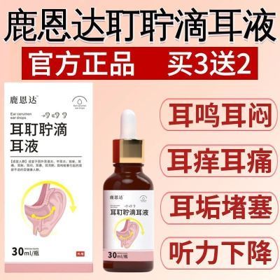 鹿思达医用耳耵聍清洗器耳鸣滴耳液耳闷耳痒痛听力下降耳道清洗液