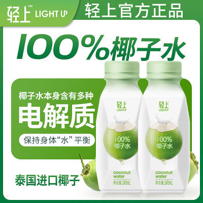 轻上100%椰子水0脂肪无添加椰子汁零脂果汁饮料孕中期原装整箱