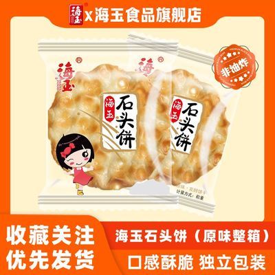 海玉石头饼900g整箱石子饼老式正宗原味零食营养早餐追剧小零