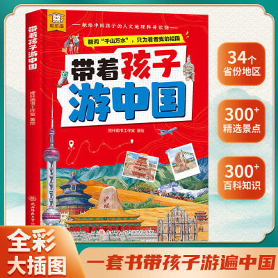 【带着孩子游中国】儿童地理百科全书 6-15岁适读小学生课外读物