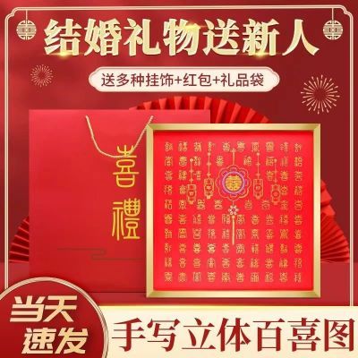 立体百喜图网红百喜手工Diy结婚创意新婚礼物定制礼品送闺蜜新人