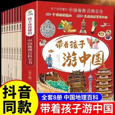 带着孩子游中国小学生课外读物科普类启蒙书儿童趣味地理百科全书