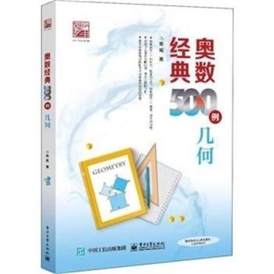 奥数经典500例 几何 陈拓  电子工业出版社书籍启蒙