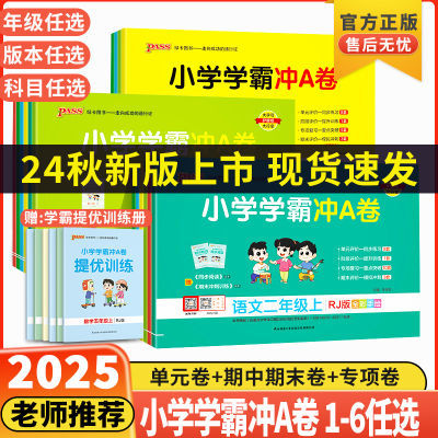 小学学霸冲A卷一二三四五六年级上下册语数英单元期中期末冲刺卷