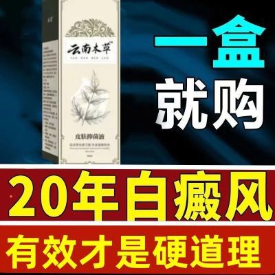 云南本草萃取液外用喷剂手腿皮肤白点白斑白癜风汗斑大面积促黑