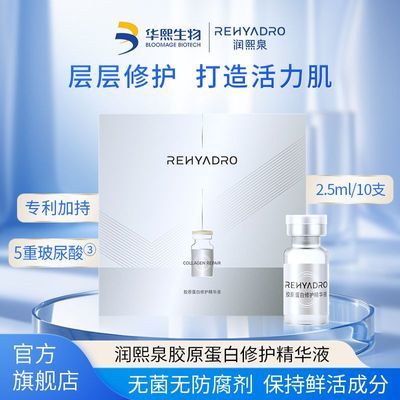 华熙生物润熙泉胶原蛋白修护精华液2.5ml*10支保湿补水舒缓西林瓶