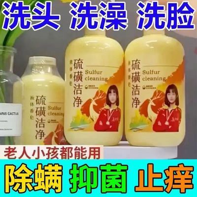 【正品国货】除螨虫沐浴露全身清洁背祛痘止痒杀菌润肤硫磺洗发水