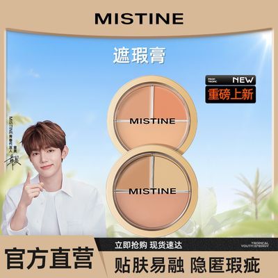 Mistine蜜丝婷三色遮瑕膏遮瑕盘遮盖痘痘斑点黑眼圈脸部瑕疵修容