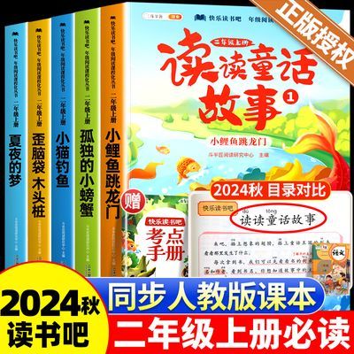 读读童话故事二年级上册人教版快乐读书吧必读课外书小鲤鱼跳龙门