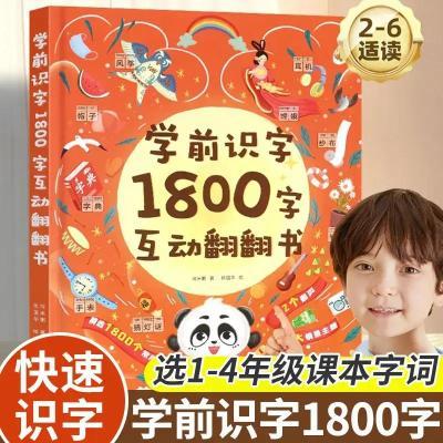 学前识字1800字互动翻翻书 幼小衔接儿童早教识字启蒙幼儿园