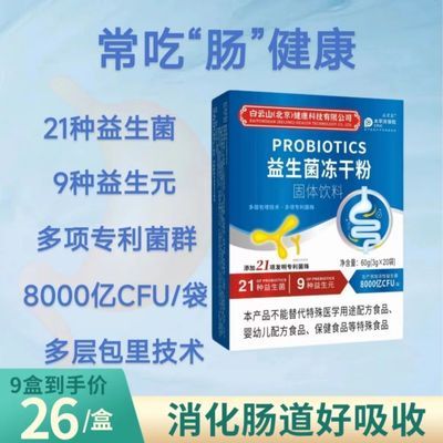 白云山益生菌粉大人调理益生元儿童正品肠胃女性肠道消化冻干健康