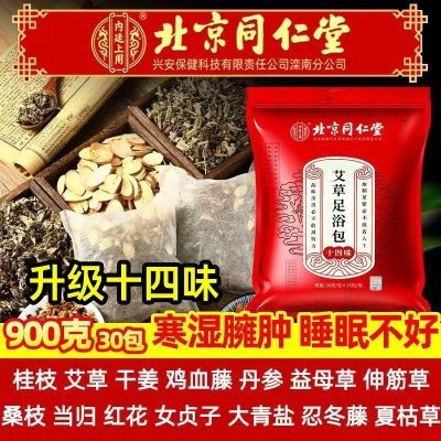 正品北京同仁堂艾草足浴包14味900g祛湿体胖驱寒好睡眠艾叶泡脚药