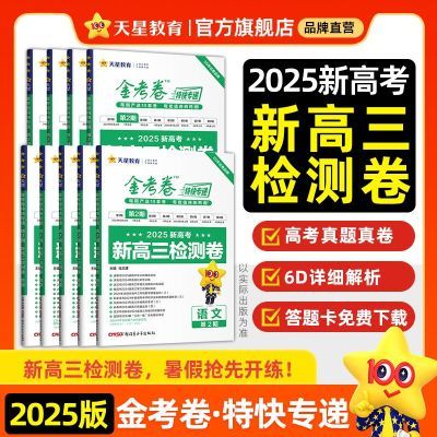 现货】天星教育2025金考卷新高考特快专递第2期新高三检测卷复习