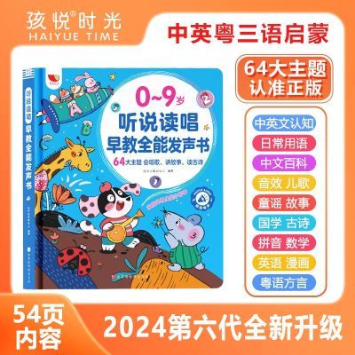 孩悦官方听说读唱早教全能发声书幼儿启蒙会说话的早教有声书识