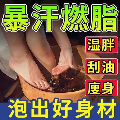 【泡脚就能瘦】懒人瘦身泡脚药包燃脂瘦腿神器男女瘦肚子快速掉肉