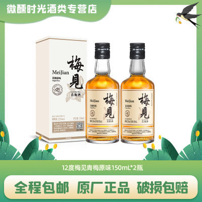 梅见青梅酒150ml*2瓶梅子酒12度网红伴手礼婚宴梅见酒