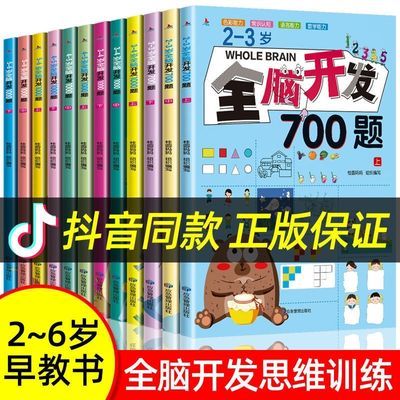 全脑开发700题逻辑思维训练书2-6岁儿童启蒙早教书幼儿园智力开发