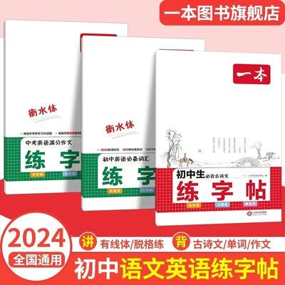 一本初中英语词汇字帖古诗文字帖中考英语满分作文字帖衡水体字帖