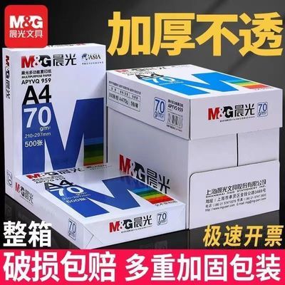 晨光a4打印纸打印复印纸办公整箱蓝晨光白纸70g80g包邮学生草稿纸