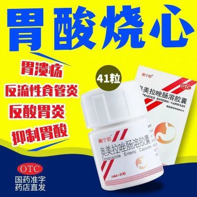 41粒】糜烂性胃炎烧心吐酸水胃溃疡胃疼胃酸过多奥美拉唑肠溶胶囊