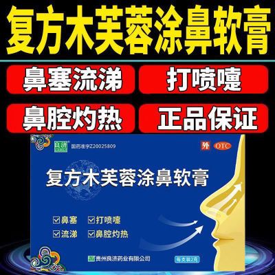 良济复方木芙蓉涂鼻软膏2g鼻塞打喷嚏流鼻涕中药清热解毒外用药