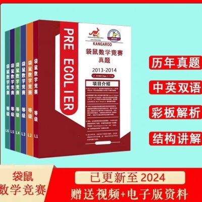 袋鼠数学竞赛13-24历年真题解析中英双语思维挑战Math Kangaroo