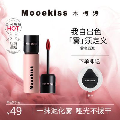 Mooekiss木柯诗唇泥显白口红哑光雾面丝绒唇釉持久不掉色裸色学生