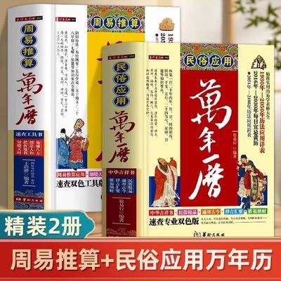 周易推算万年历正版十二生肖与运程起名学预测人生手相面相生男女