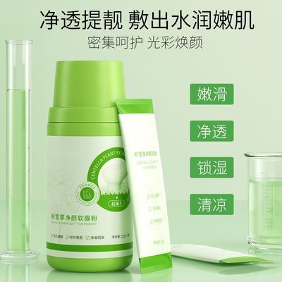 积雪草净颜软膜粉控油清洁收缩毛孔温和滋润保湿修护镇定舒缓