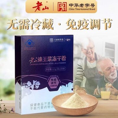 中华老字号南京老山冻干粉100%纯正免疫调节成人正品蜂王浆老