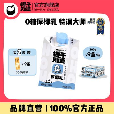 椰子知道0糖厚椰乳生椰拿铁咖啡专用椰奶椰汁200g/盒低脂