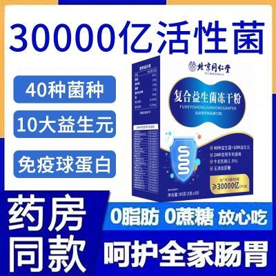 北京同仁堂益生菌冻干粉儿童成人呵护肠胃无糖益生元调理健康正品