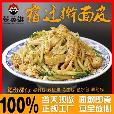 楚英雄宿迁擀面皮正宗拌面免煮发酵切好现做速食食品特产小吃凉皮