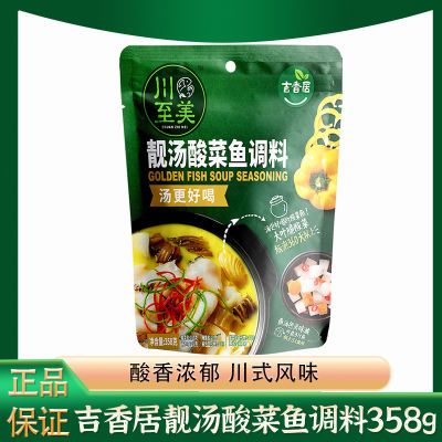 吉香居酸菜鱼调料靓汤358g袋装家用酸菜鱼商用调味料四川火锅底料