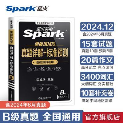 星火英语三级B级历年真题详解预测2024年12月大学ab级考试卷词汇