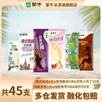 【共45支】蒙牛冰淇淋咖啡脆皮6俄式奶纯4酷爱17牛奶棒8小