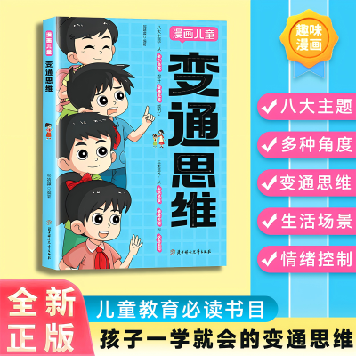 【正版】变通思维漫画版提升孩子认知培养决策思维沟通技巧提情商