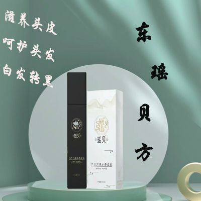 瑶贝正品三月三草本养发乳防脱草本植物白转黑老年滋养瑶慕兮