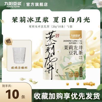 【新品上市】九阳豆浆茉莉龙井豆乳茶10条0糖添加下午茶冷泡奶茶