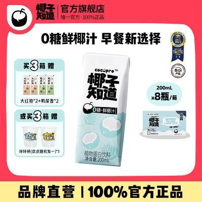 椰子知道0糖鲜椰汁咖啡伴侣营养植物奶蛋白饮200ml/瓶