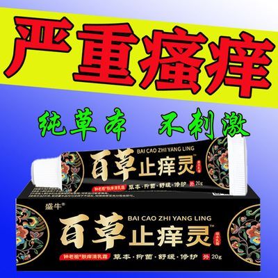 盛牛百草止痒灵新款止痒皮肤正品瘙痒外用全身干痒牛皮鲜特效抑菌