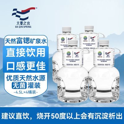 大秦之水天然弱碱性饮用水富锶矿泉水4.5L*4 家庭用水【9