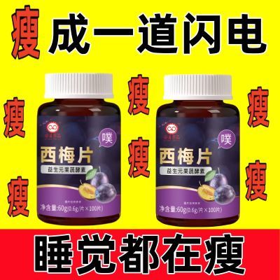 排油排出马甲线】排油排脂大肚腩果蔬酵素片剂西梅片中药材正品