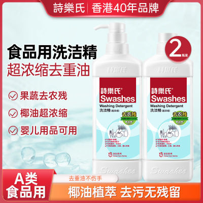 诗乐氏官方正品洗碗液食品用家用护手洗洁精祛除农药残留油污奶渍