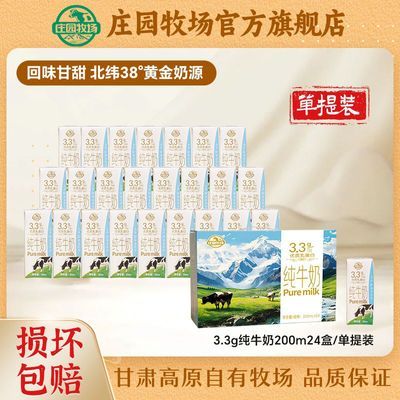 【6月】产庄园牧场甘肃高原纯牛奶柳叶包200ml*24盒3.3g乳蛋白