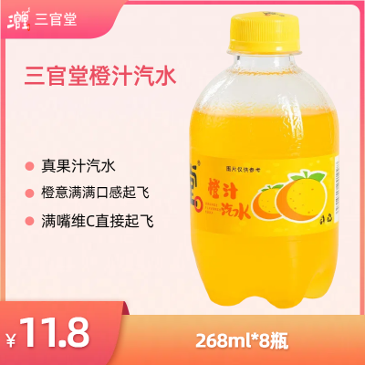 橙意满满三官堂268ml*8瓶橙味果汁汽水更健康性价超北冰洋一整箱