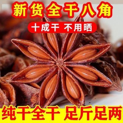 饱满八角正宗广西八角大料香料有籽八角足斤纯干正品八角无干燥剂