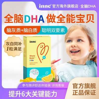 inne童年婴幼儿DHA全脑DHA增强记忆力官方旗舰店正品【
