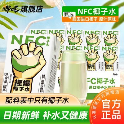 哪吒NFC椰子水纯天然100%无添加泰国进口椰汁低卡运动饮品