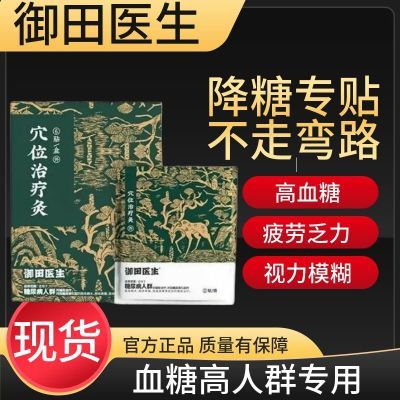 【专研血糖】御田医生化唐贴穴位治疗灸降唐足底穴位刺激辅助治疗